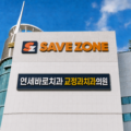 부평 치아교정 | 계양·부평 가까운 교정 전문, 치과교정과 전문의 연세바로치과