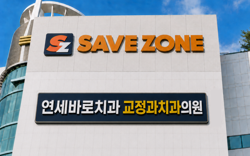 부평 치아교정 | 계양·부평 가까운 교정 전문, 치과교정과 전문의 연세바로치과
